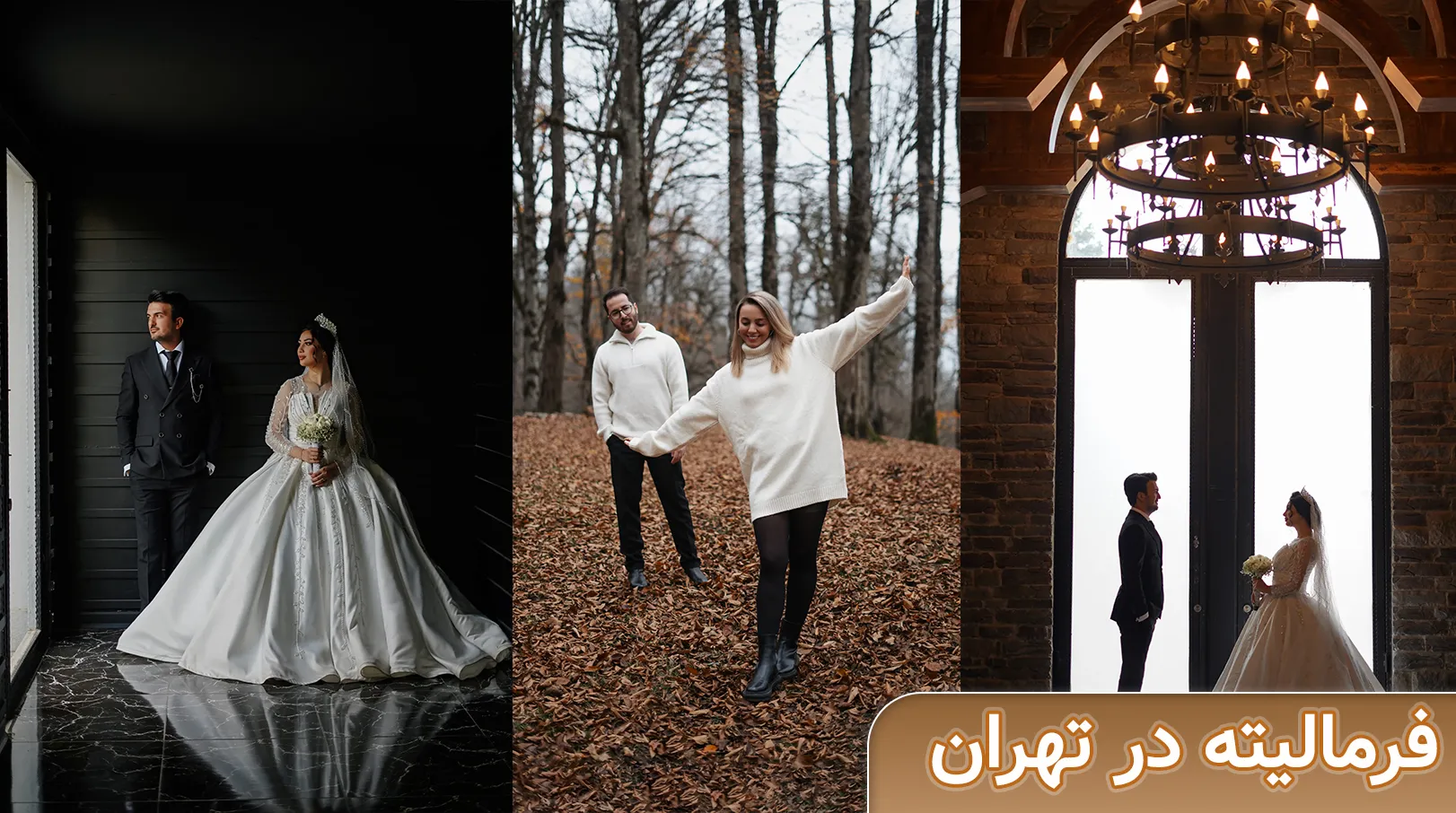 فرمالیته عروسی در تهران