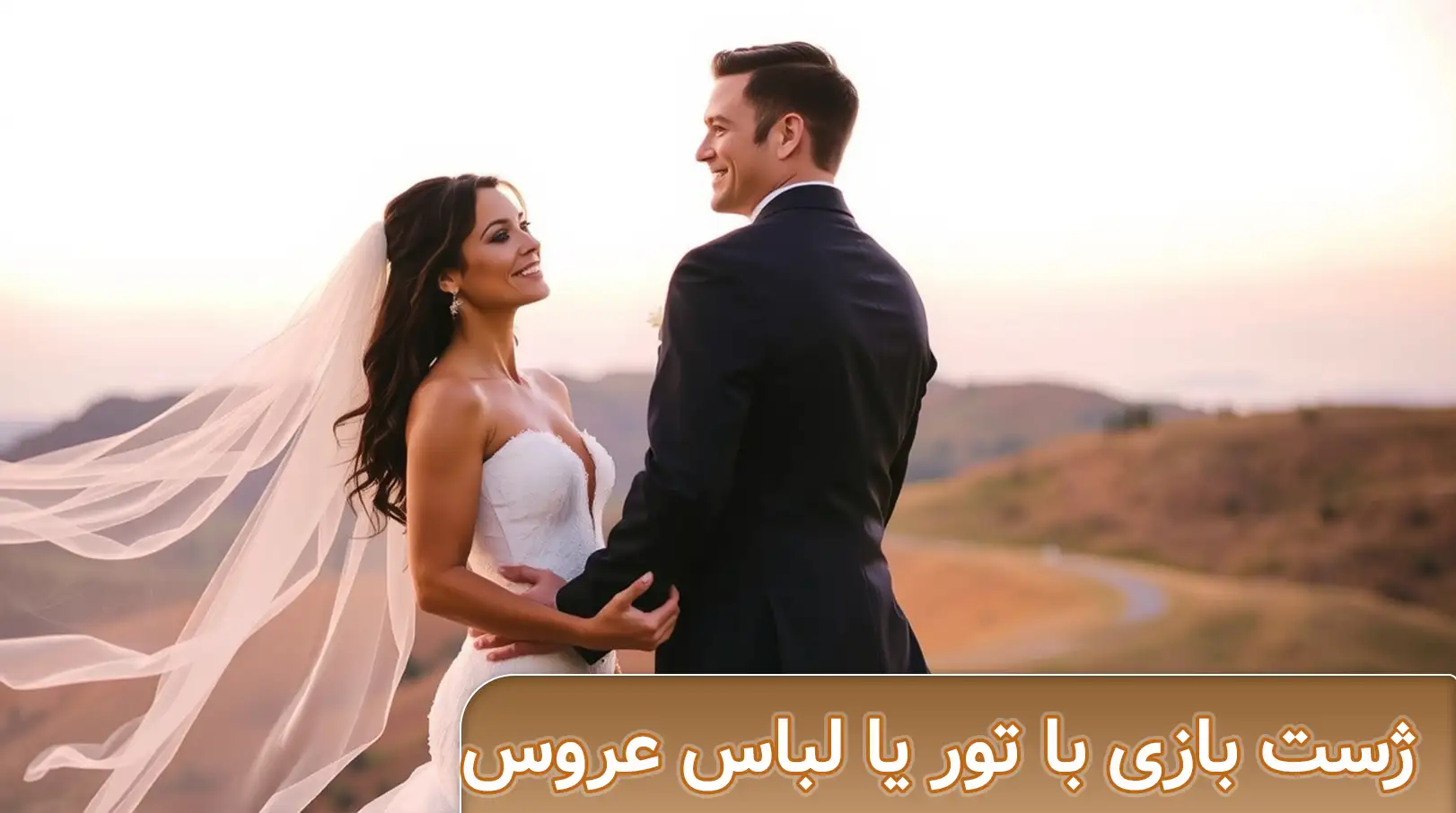 ژست بازی با تور یا لباس عروس