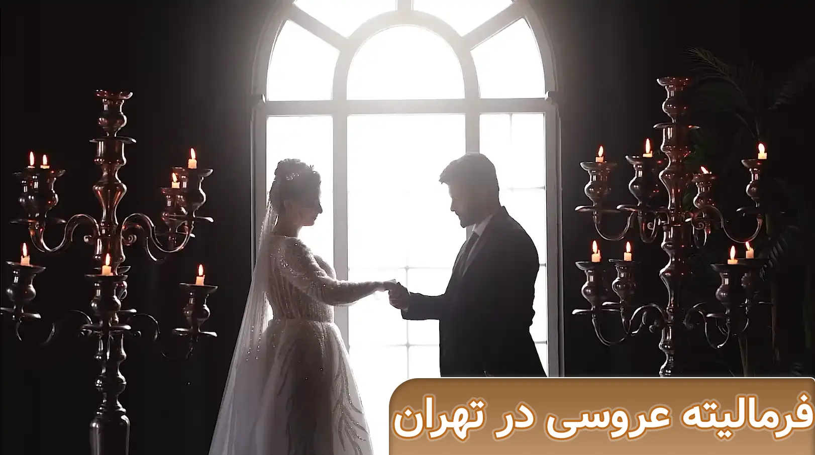 فرمالیته در تهران