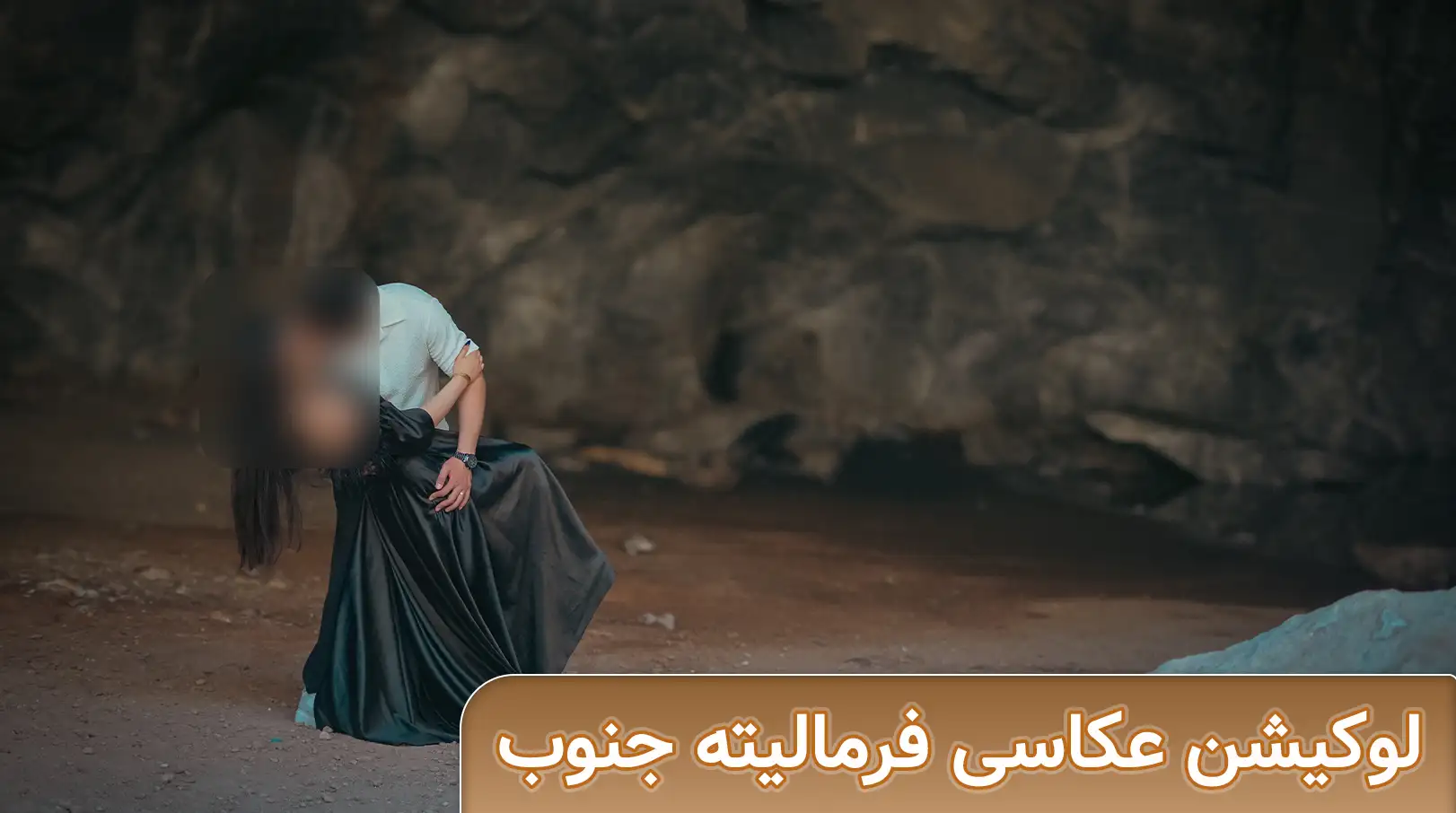 لوکیشن عکاسی فرمالیته جنوب