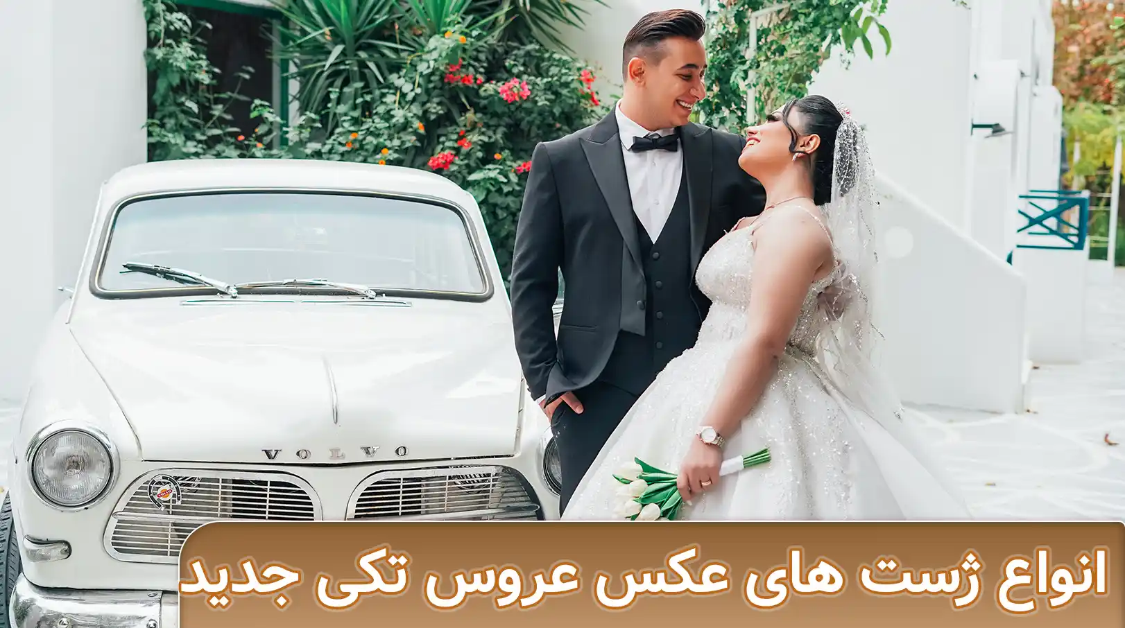 انواع ژست های عکس عروس تکی جدید